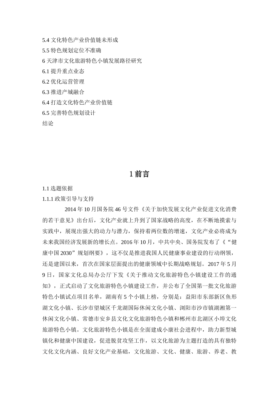 湖南省运动休闲特色小镇建设机制与路径研究分析  城镇管理专业_第3页