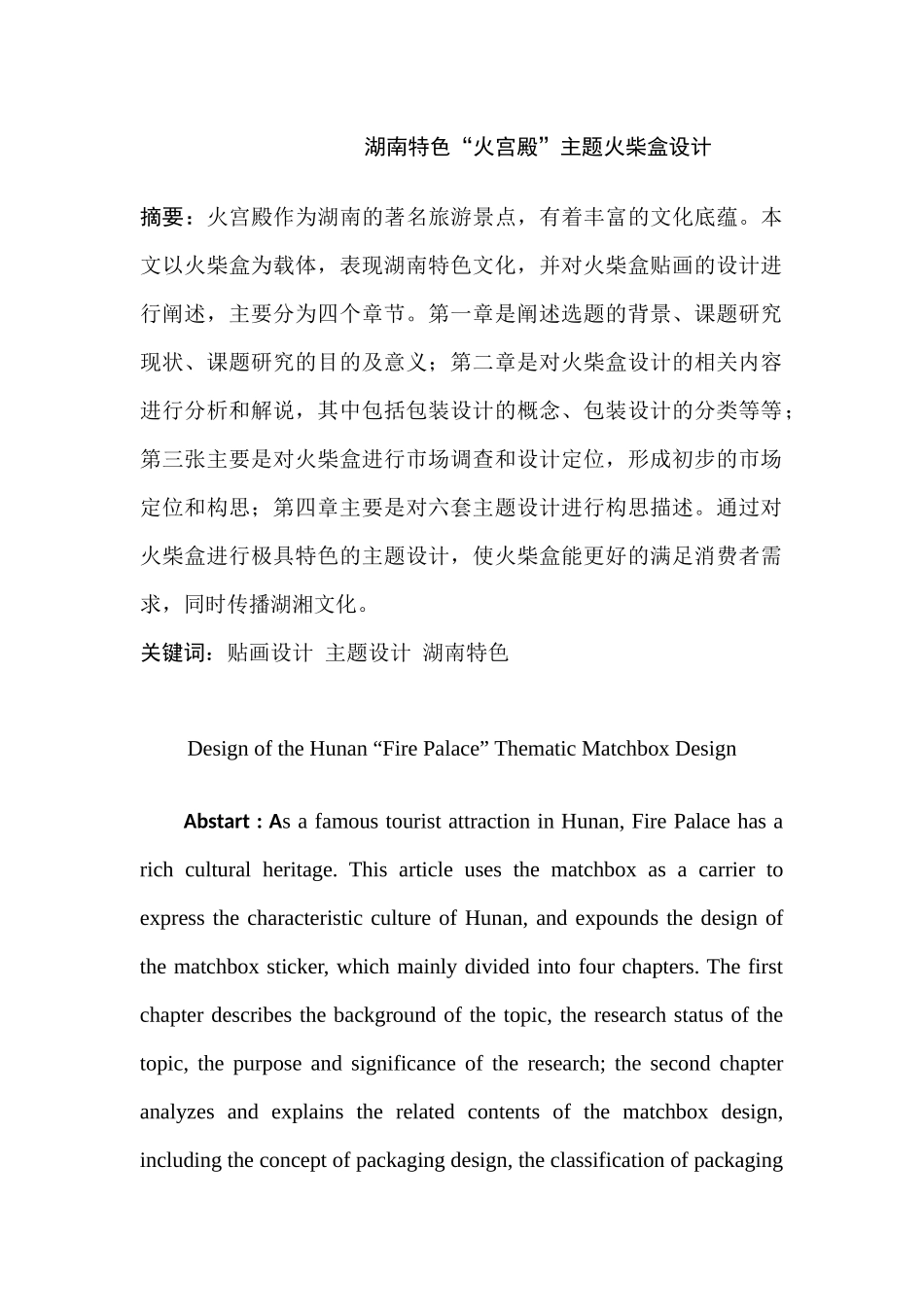 湖南特色“火宫殿”主题火柴盒设计和实现 包装设计专业_第3页