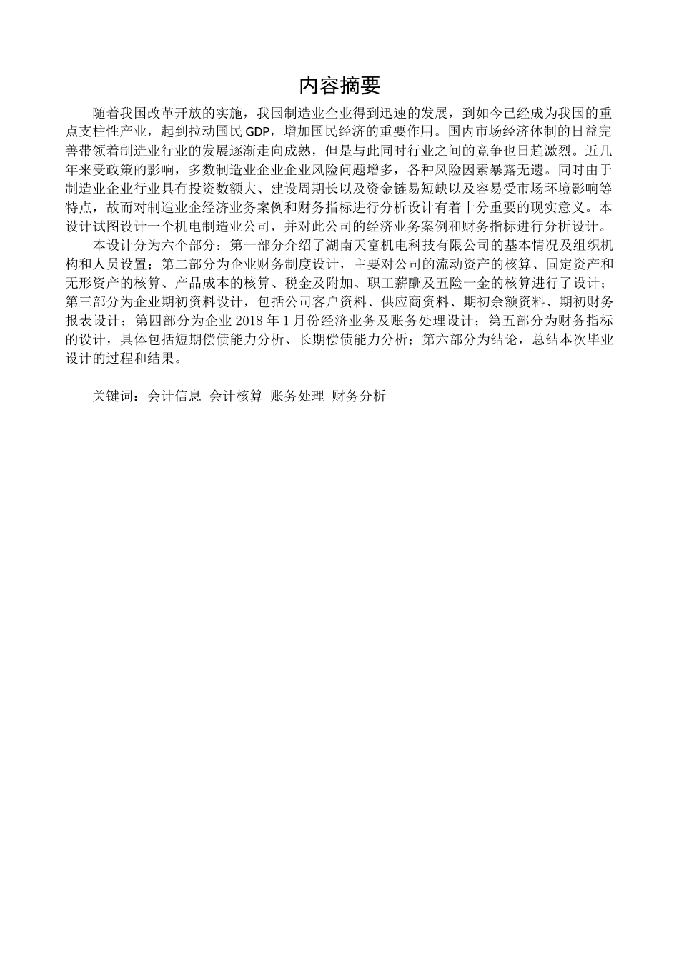 湖南天富机电科技有限公司经济业务与财务分析设计    会计学专业_第1页