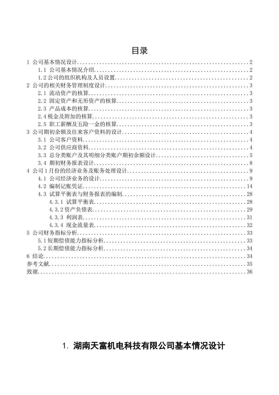湖南天富机电科技有限公司经济业务与财务分析设计    会计学专业_第2页
