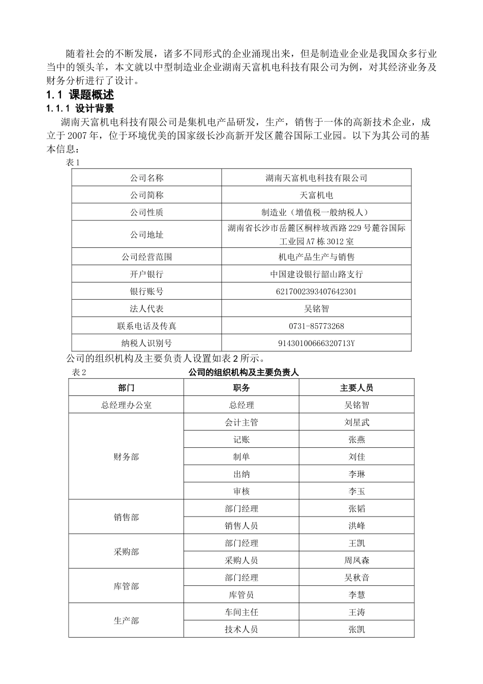 湖南天富机电科技有限公司经济业务与财务分析设计    会计学专业_第3页