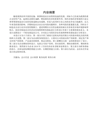 湖南天富机电科技有限公司经济业务与财务分析设计    会计学专业