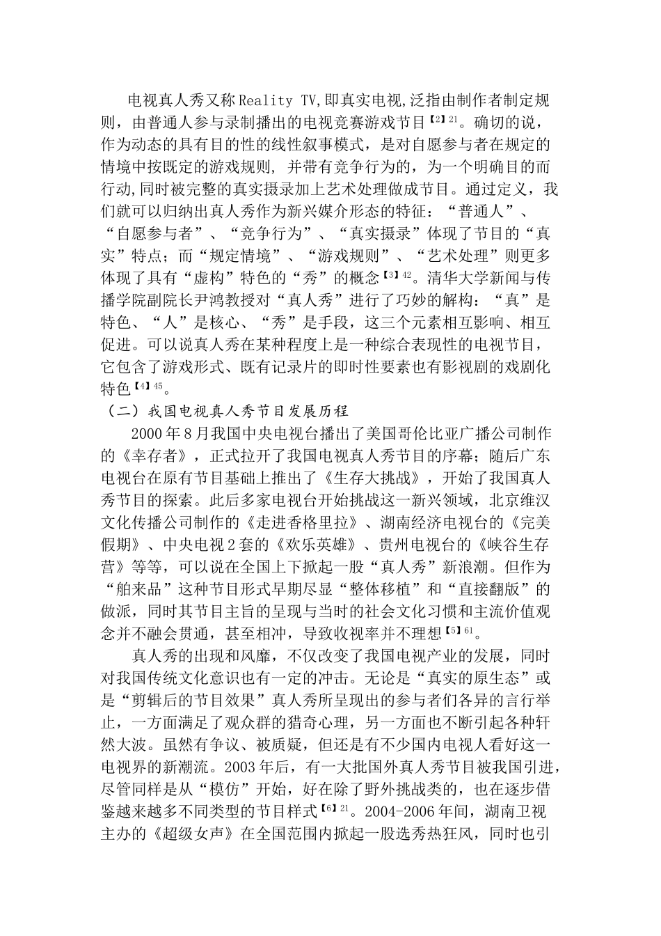 湖南卫视电视真人秀节目爸爸去哪儿浅析分析研究  影视编导专业_第2页