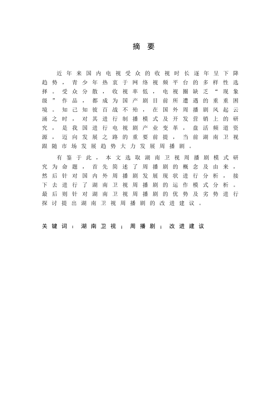 湖南卫视周播剧模式研究分析  影视编导专业_第1页