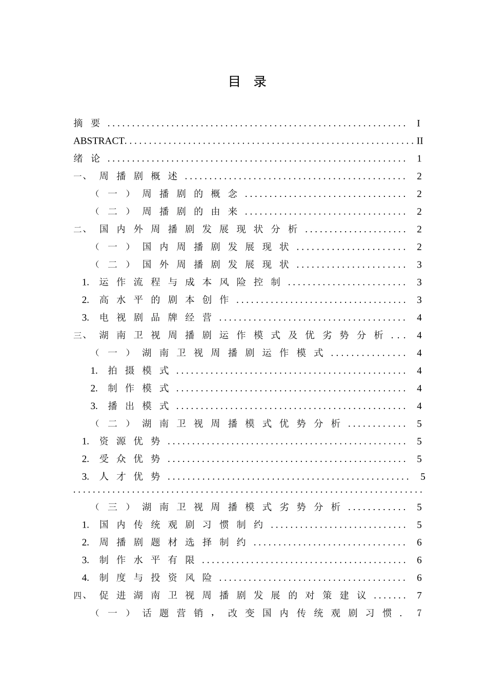 湖南卫视周播剧模式研究分析  影视编导专业_第3页