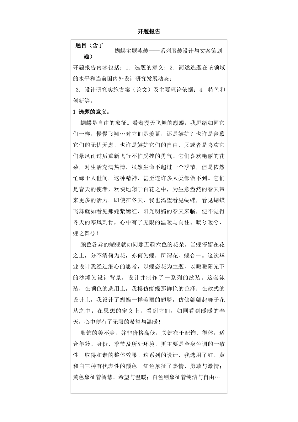 蝴蝶主题泳装——系列服装设计与文案策划分析研究  开题报告_第1页