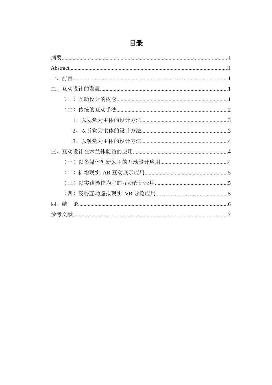 互动设计在体验中心的应用分析研究—以木兰体验馆为例   室内设计专业_第3页