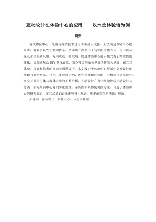 互动设计在体验中心的应用分析研究—以木兰体验馆为例   室内设计专业