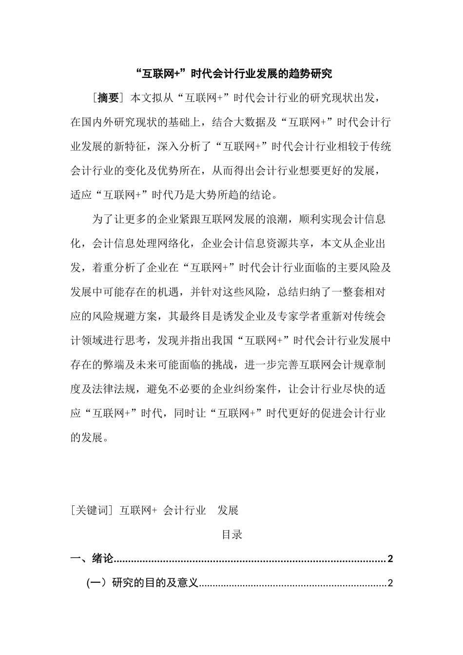 互联网+“时代会计行业发展的趋势研究分析 财务会计学专业_第1页