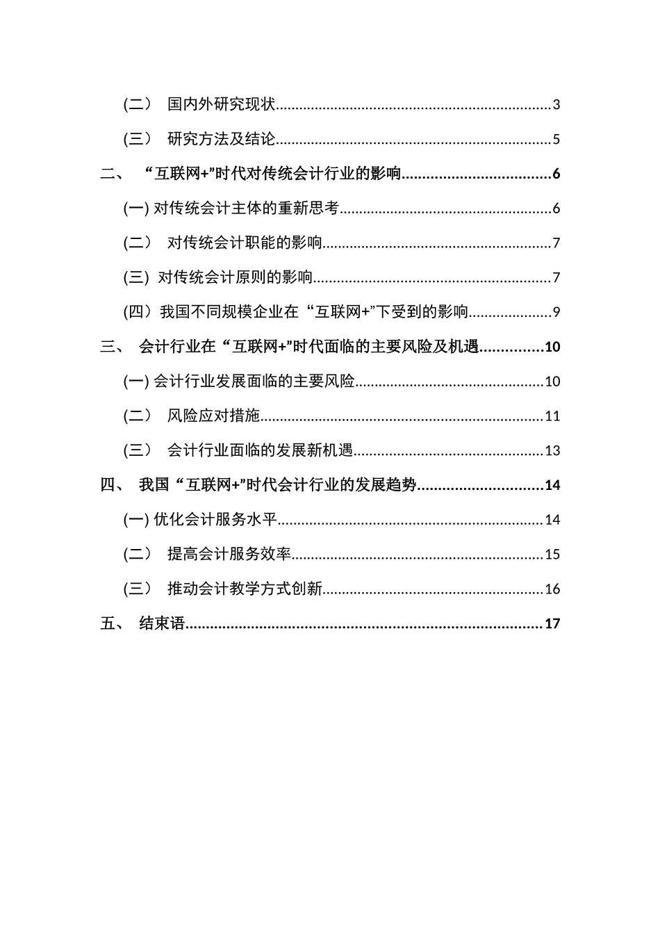 互联网+“时代会计行业发展的趋势研究分析 财务会计学专业_第2页