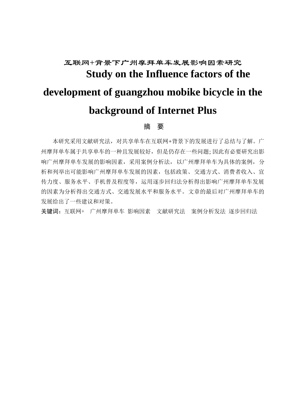 互联网+背景下广州摩拜单车发展影响因素研究分析   信息管理与信息系统专业_第1页