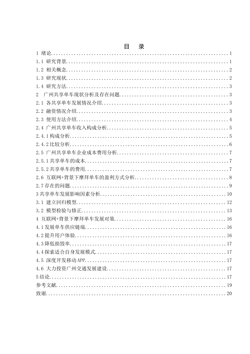 互联网+背景下广州摩拜单车发展影响因素研究分析   信息管理与信息系统专业_第3页