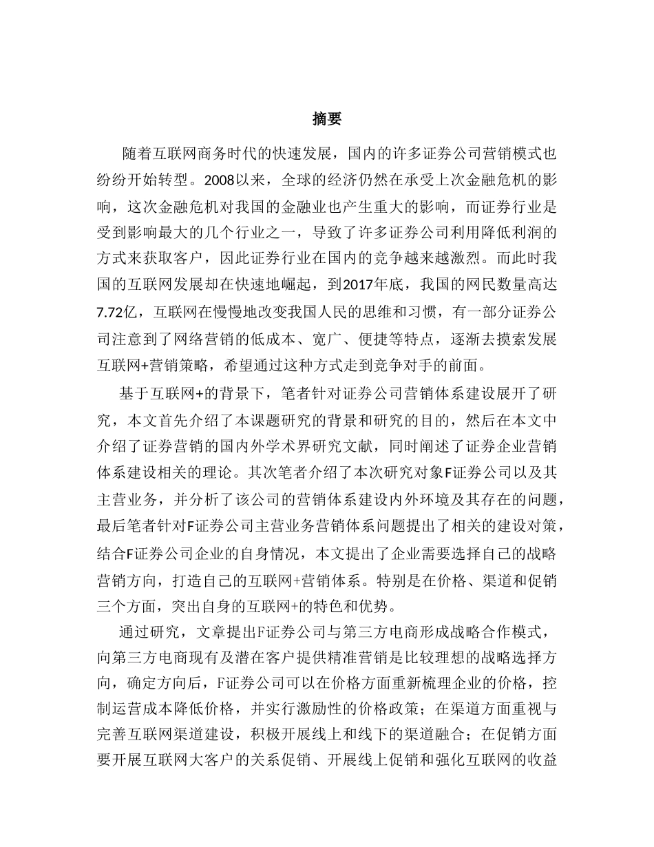 互联网+的背景下F证券公司营销体系建设设计和实现   市场营销专业_第1页