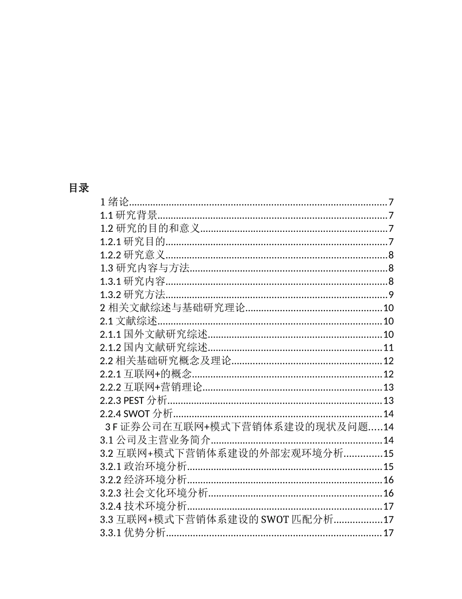 互联网+的背景下F证券公司营销体系建设设计和实现   市场营销专业_第3页
