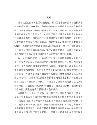 互联网+的背景下F证券公司营销体系建设设计和实现   市场营销专业