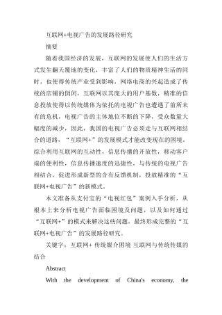 互联网+电视广告的发展路径研究分析  广告学专业