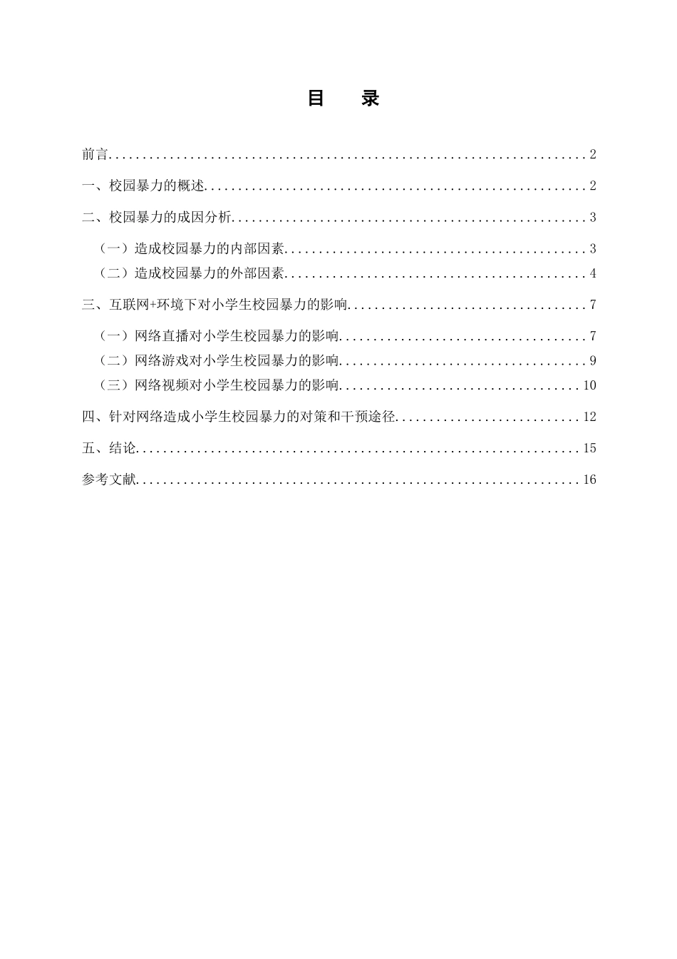 互联网+环境下小学生校园暴力现况及其对策研究分析  行政管理专业_第1页