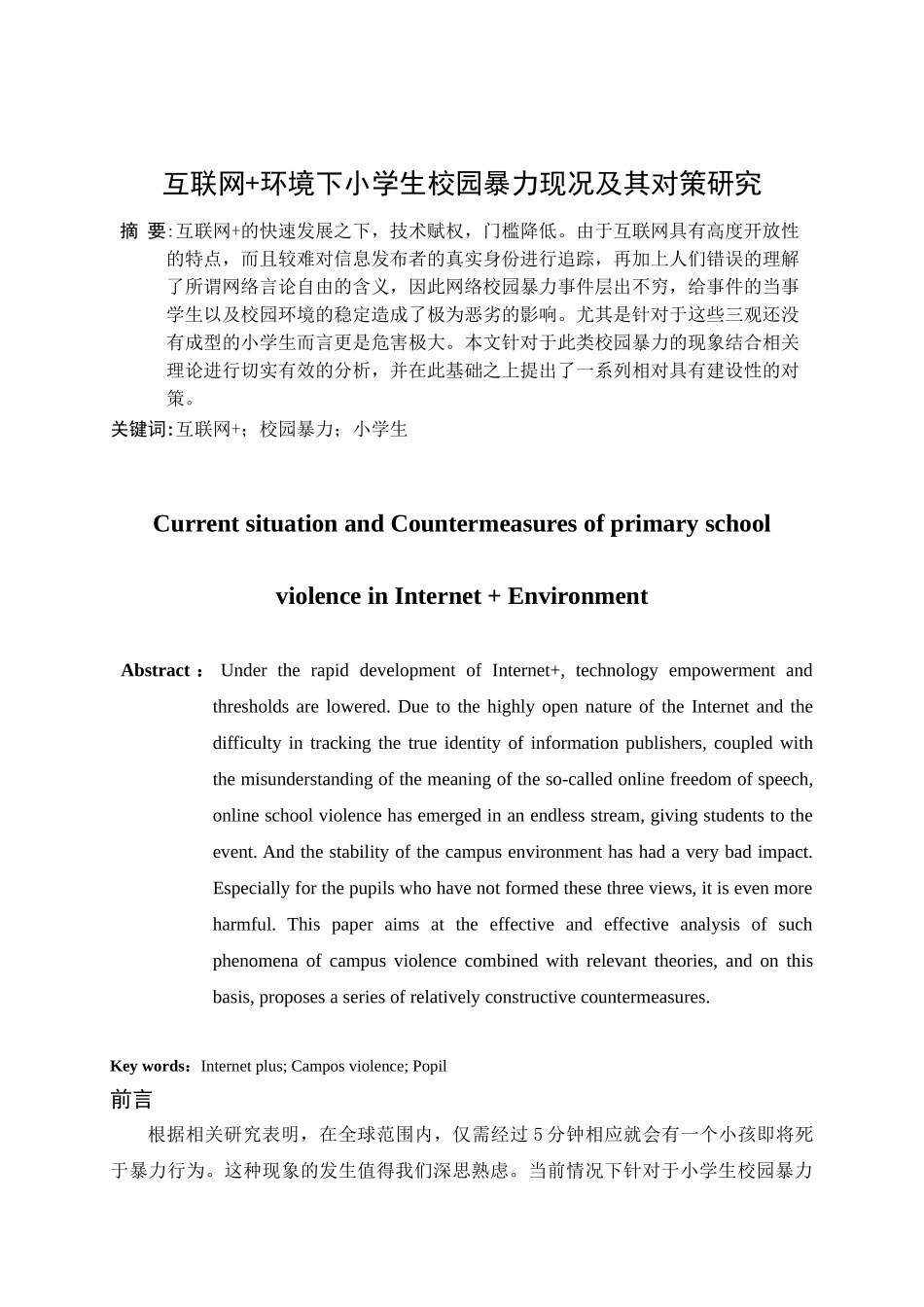 互联网+环境下小学生校园暴力现况及其对策研究分析  行政管理专业_第2页