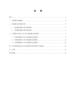 互联网+环境下小学生校园暴力现况及其对策研究分析  行政管理专业