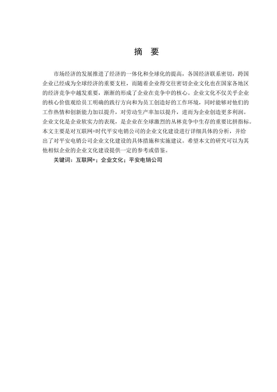 互联网+时代平安电销公司企业文化建设研究分析  工商管理专业_第1页