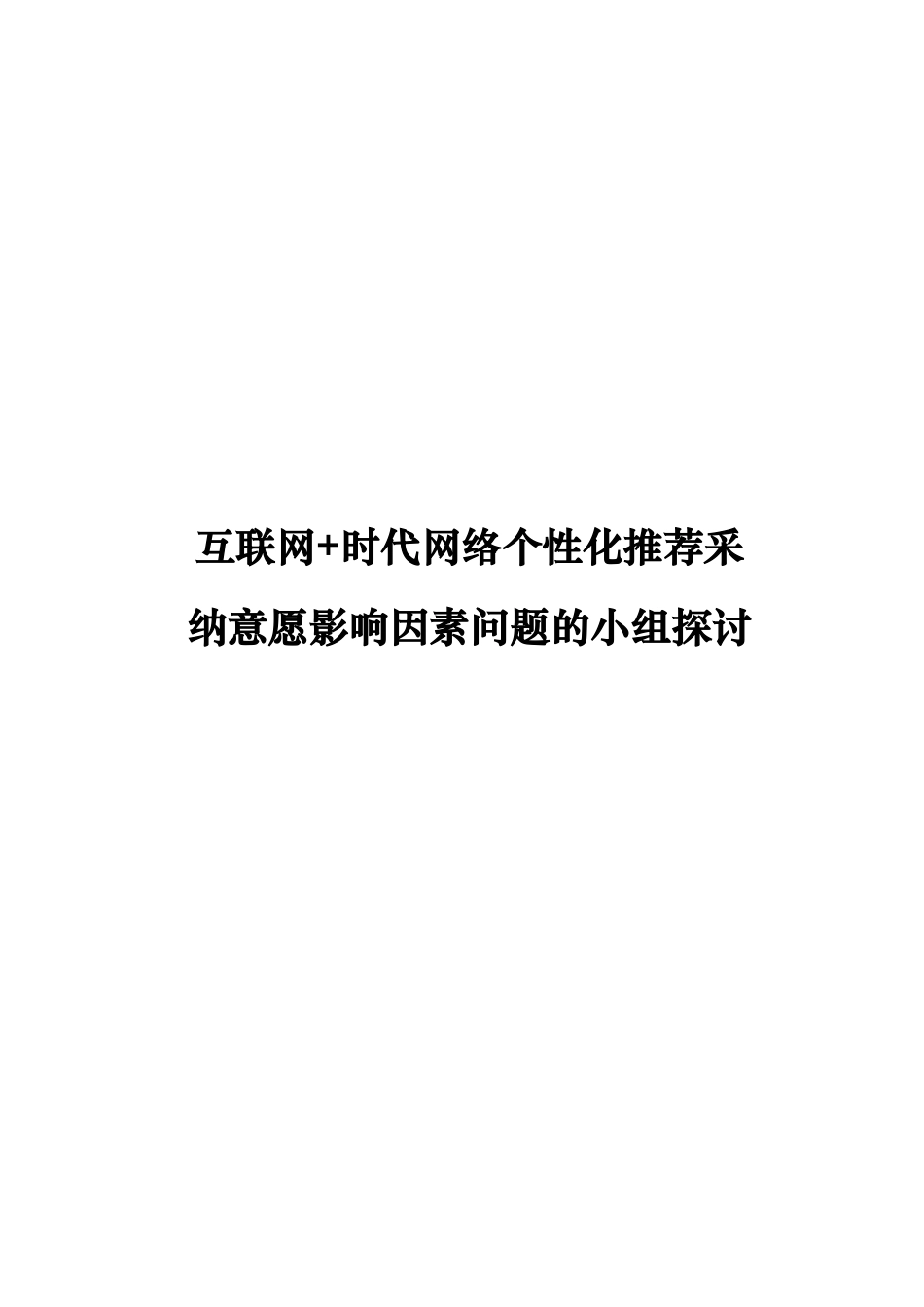 互联网+时代网络个性化推荐采纳意愿影响因素问题的小组探讨分析研究   计算机科学与技术专业_第1页