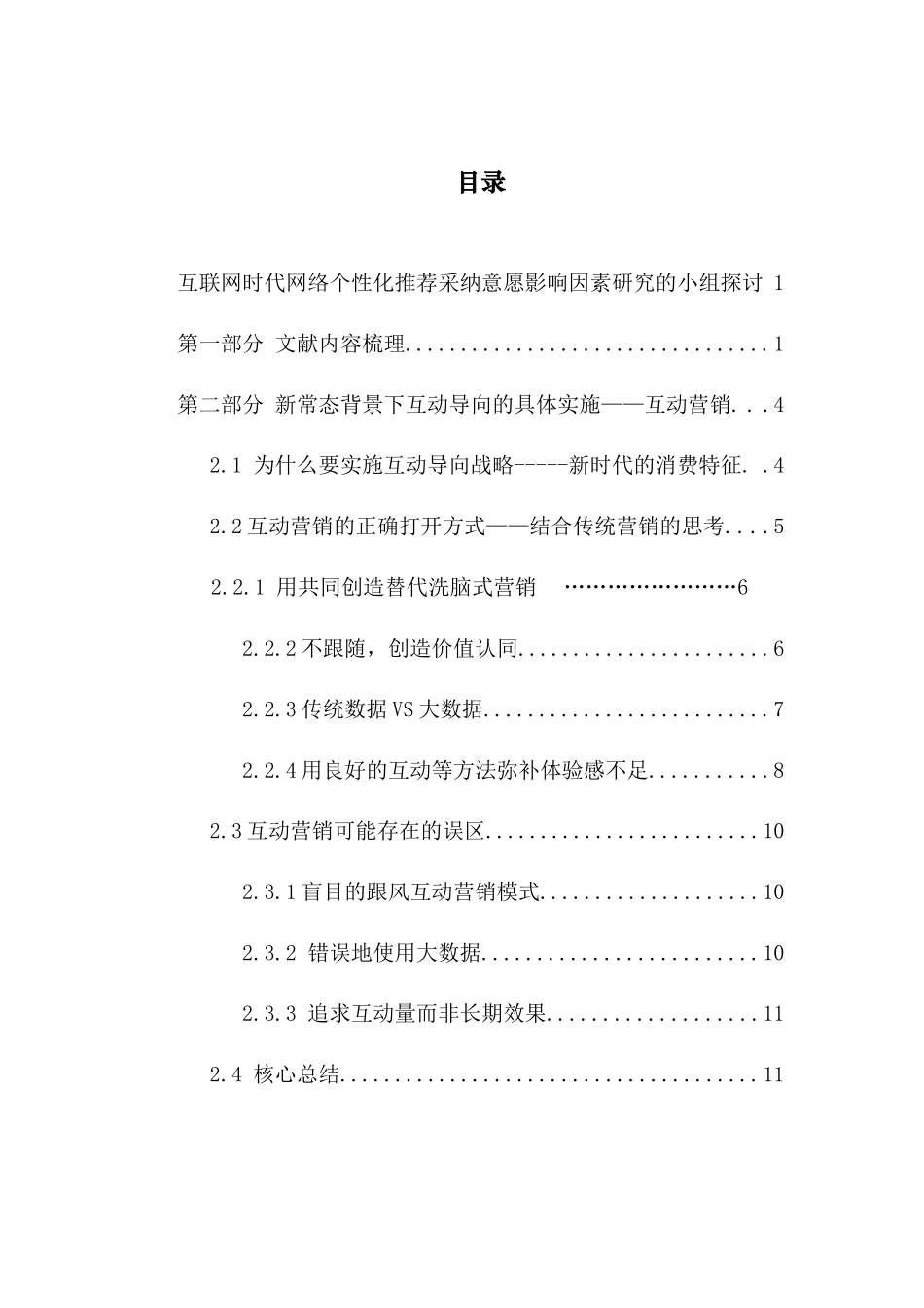 互联网+时代网络个性化推荐采纳意愿影响因素问题的小组探讨分析研究   计算机科学与技术专业_第2页