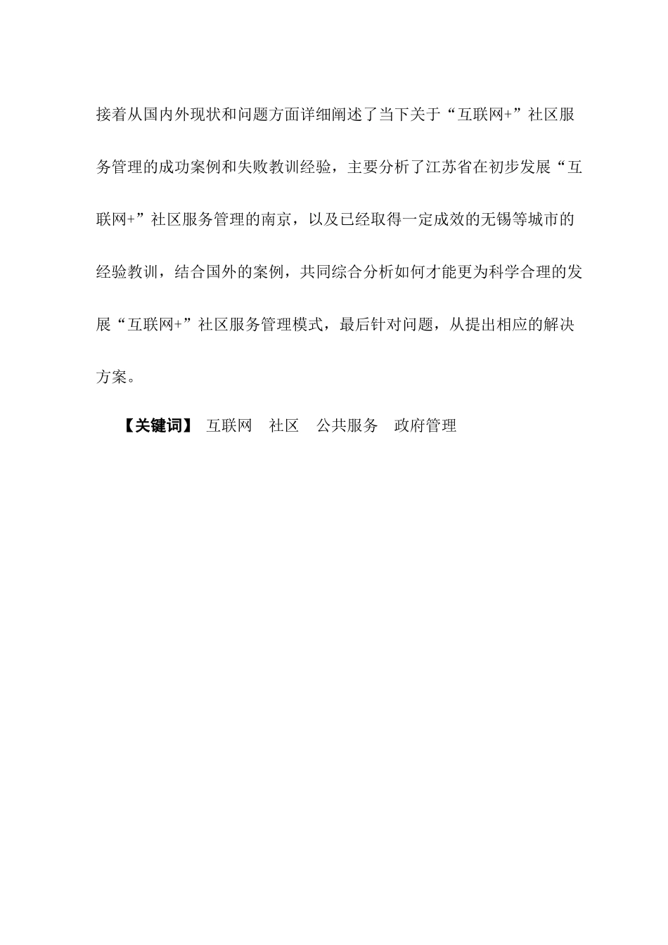 互联网+视角下的政府社区公共服务管理研究分析  公共管理专业_第2页