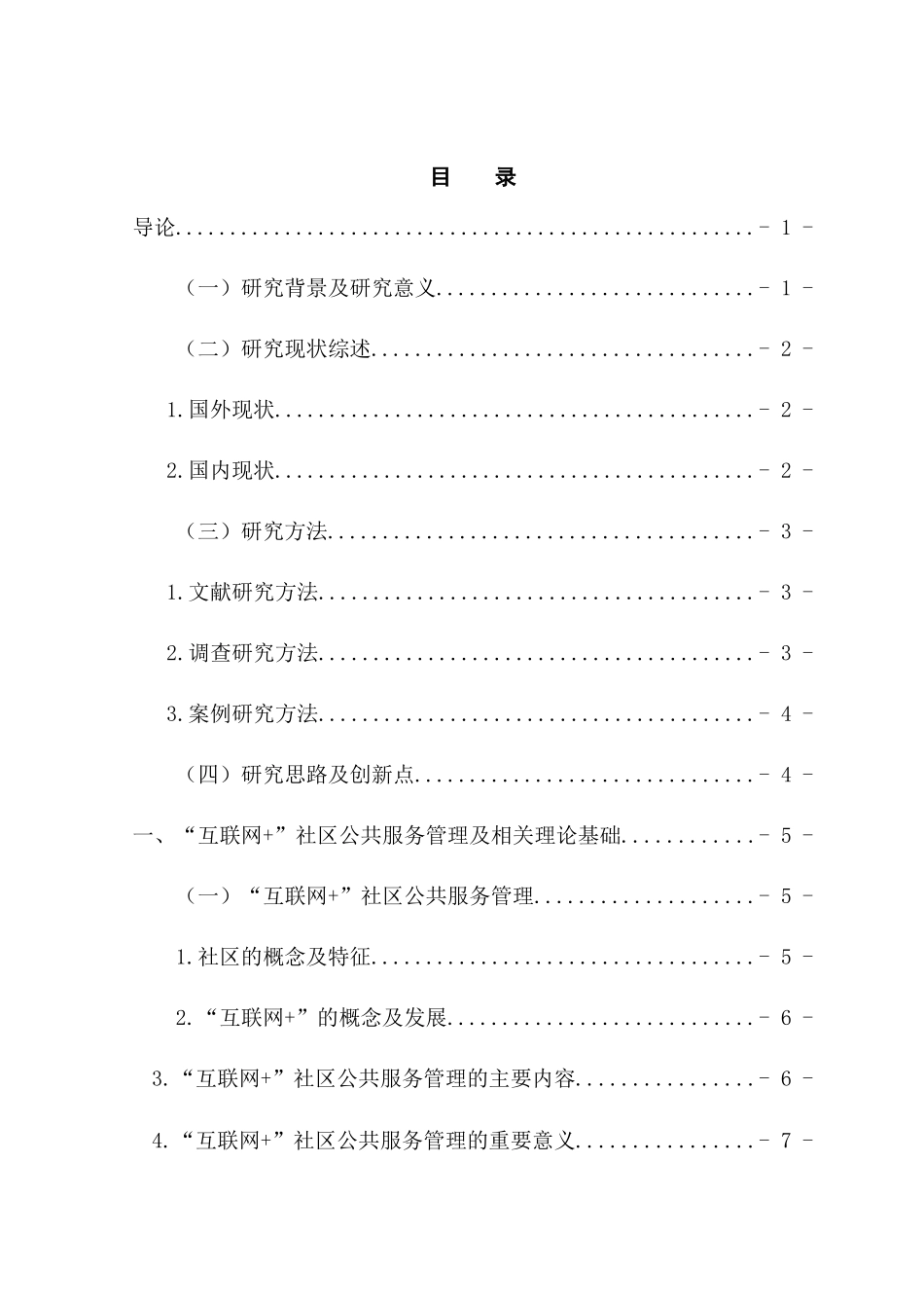 互联网+视角下的政府社区公共服务管理研究分析  公共管理专业_第3页