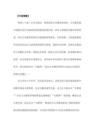 互联网+视角下的政府社区公共服务管理研究分析  公共管理专业