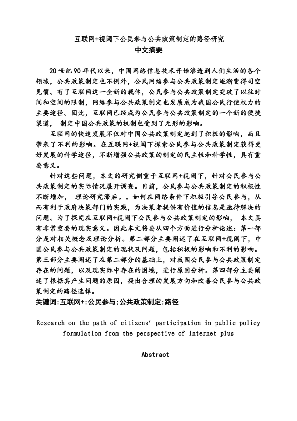 互联网+视阈下公民参与公共政策制定的路径研究分析  行政管理专业_第3页