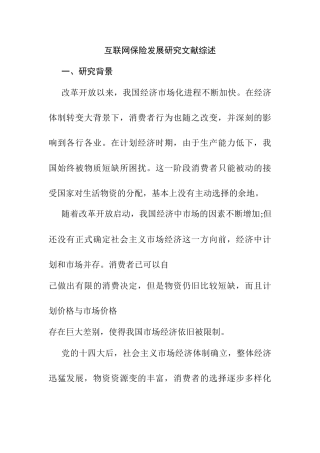 互联网保险发展研究分析  文献综述