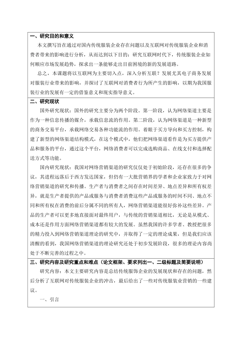 互联网背景下传统服饰企业营销策略研究分析——以波司登公司为例   市场营销专业_第2页