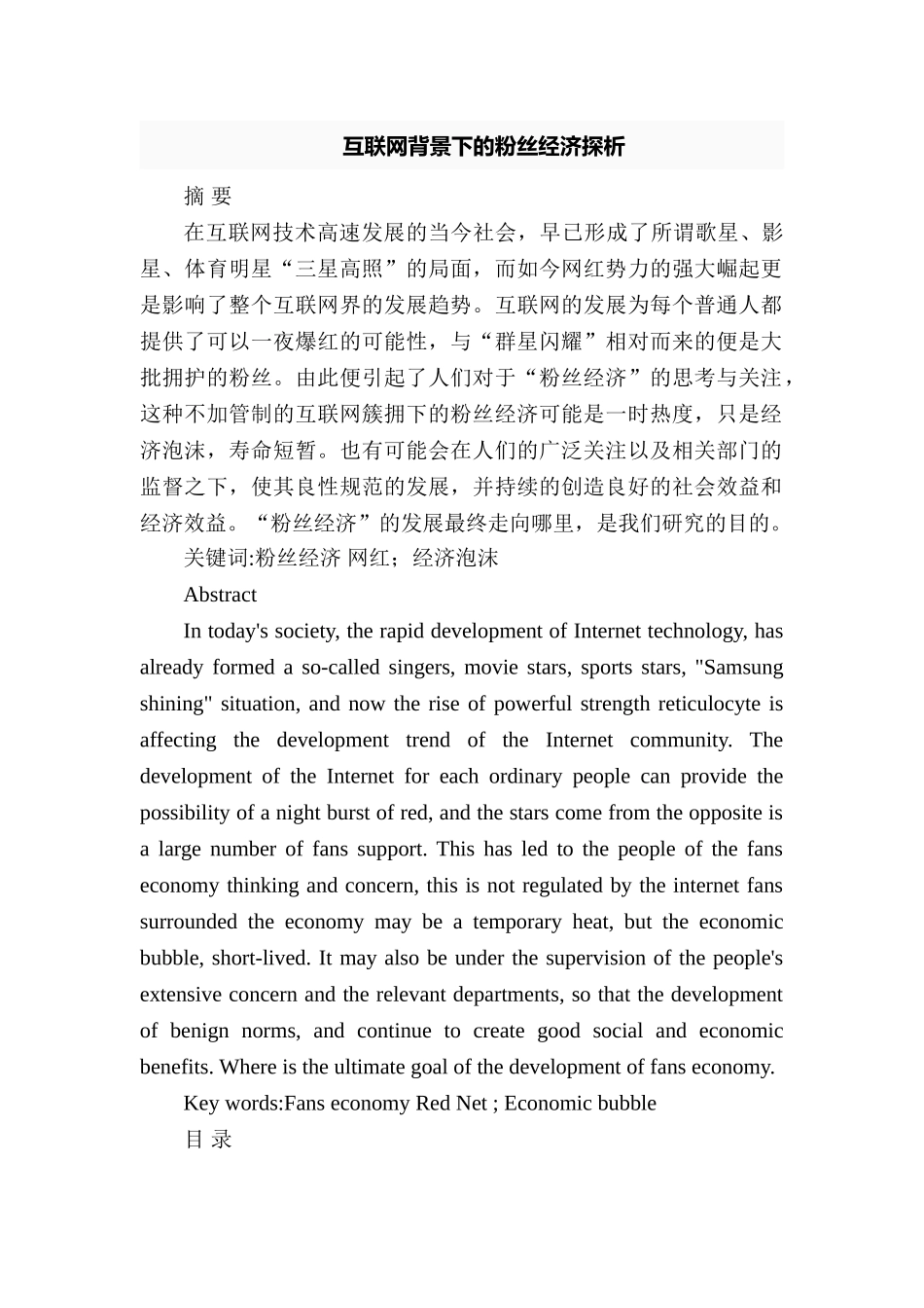 互联网背景下的粉丝经济探析分析研究  工商管理专业_第1页