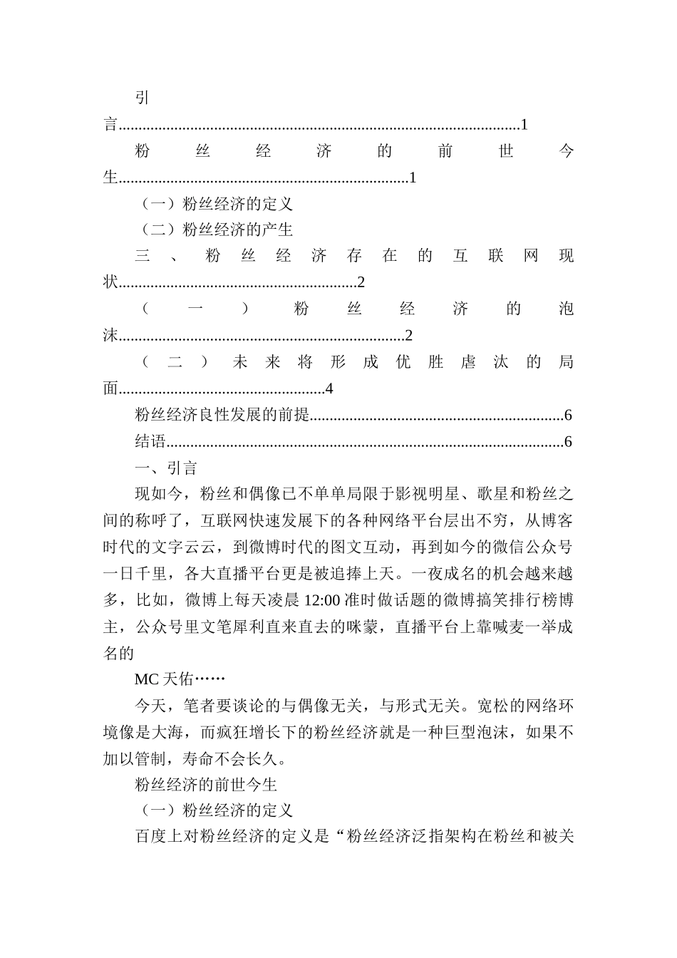 互联网背景下的粉丝经济探析分析研究  工商管理专业_第2页