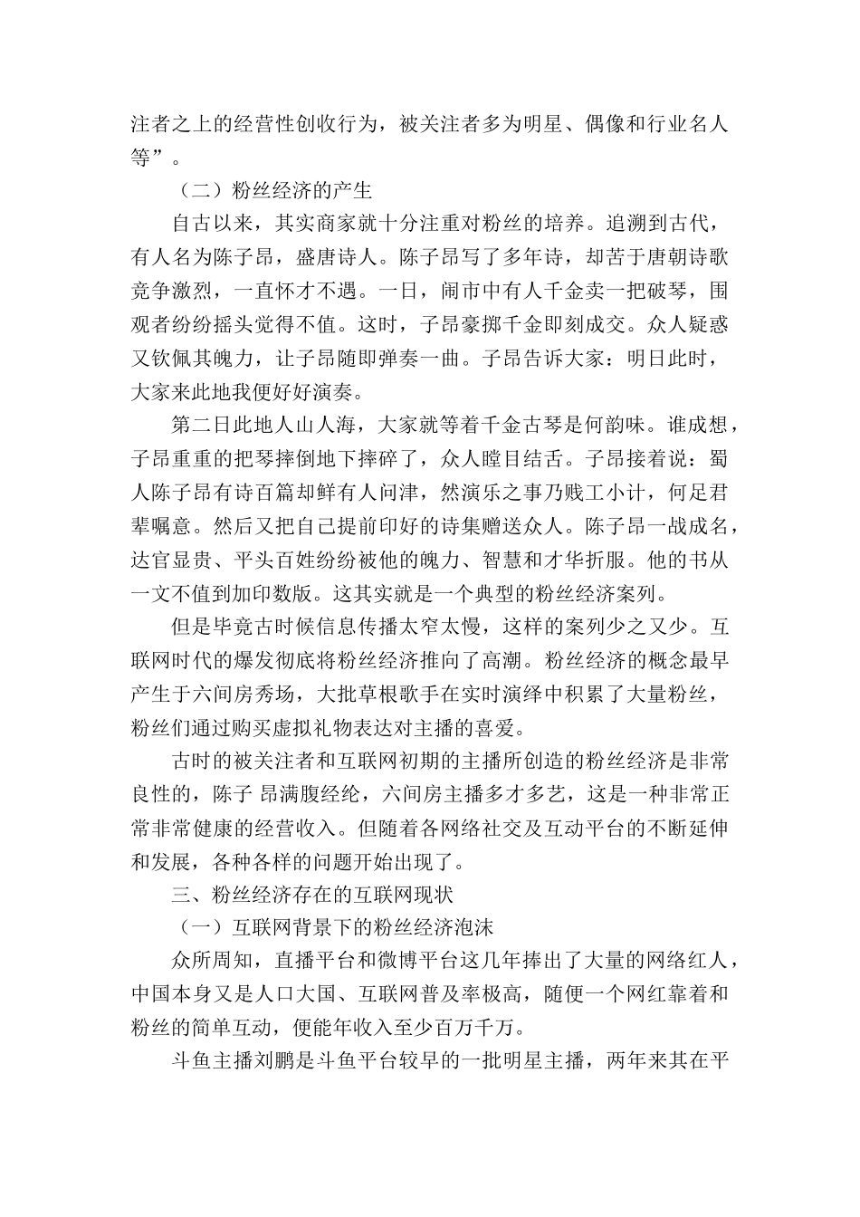 互联网背景下的粉丝经济探析分析研究  工商管理专业_第3页