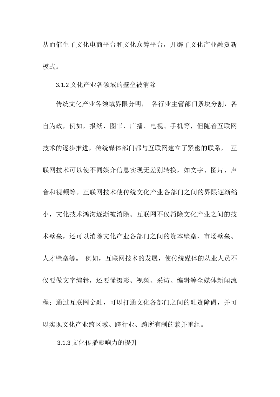 互联网背景下文化产业的资本结构研究分析    工商管理专业_第2页