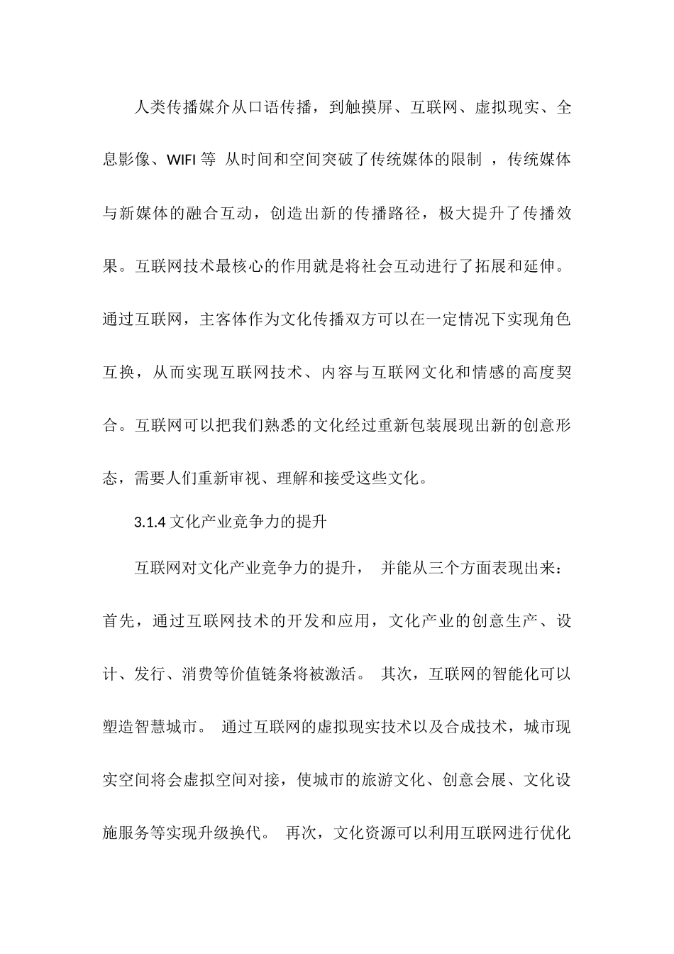 互联网背景下文化产业的资本结构研究分析    工商管理专业_第3页