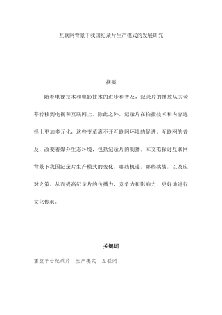 互联网背景下我国纪录片生产模式的发展研究分析   影视编导专业