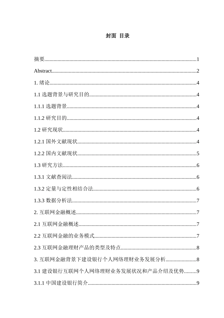 互联网背景下中国建设银行电子商务业务研究分析——以建行个人网络理财业务为例  财务会计学专业_第1页