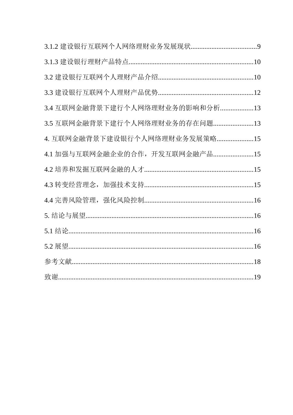 互联网背景下中国建设银行电子商务业务研究分析——以建行个人网络理财业务为例  财务会计学专业_第2页
