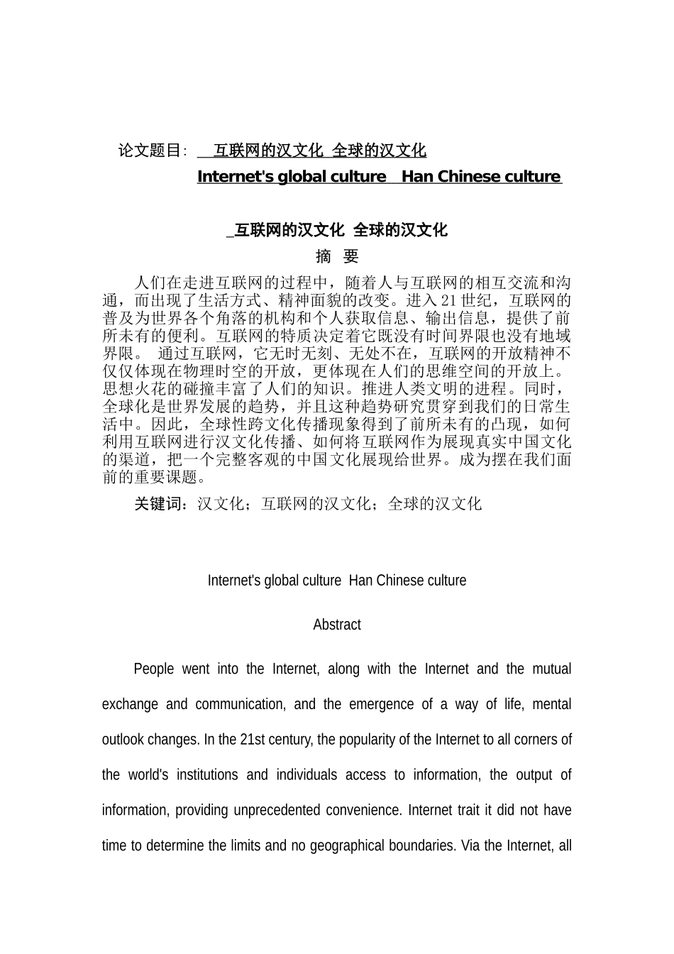 互联网的汉文化全球的汉文化分析研究   汉语言文学专业_第1页