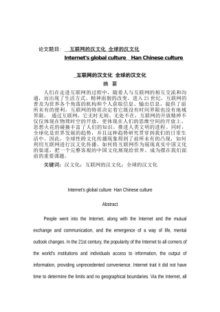互联网的汉文化全球的汉文化分析研究   汉语言文学专业