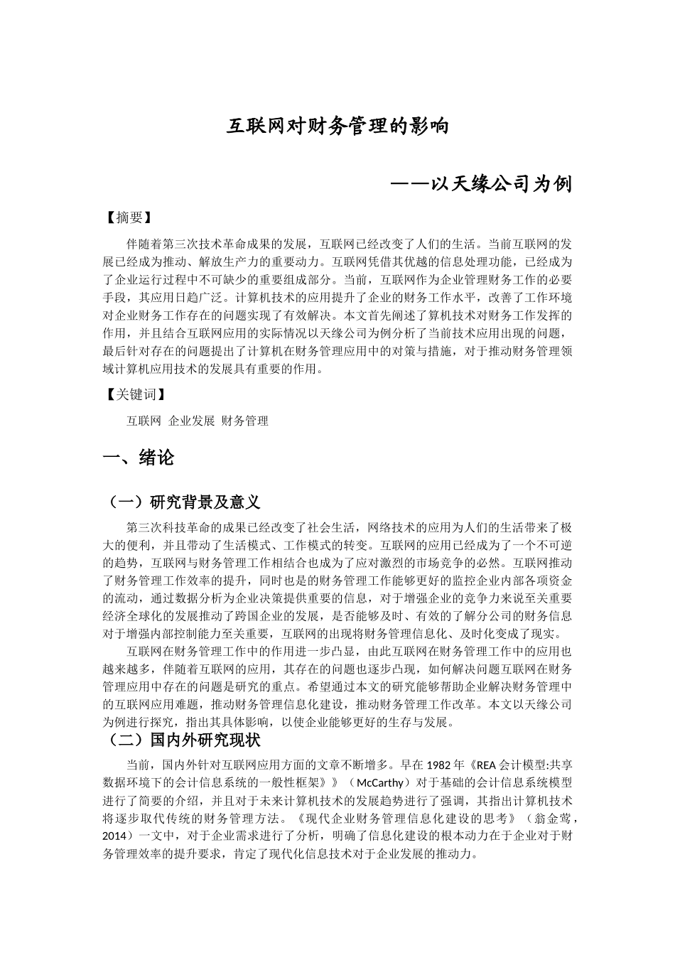 互联网对财务管理的影响分析研究——以天缘公司为例   会计学专业_第3页