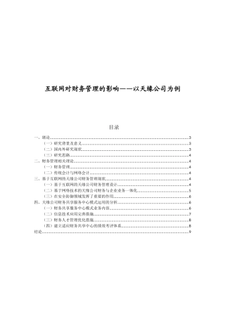 互联网对财务管理的影响分析研究——以天缘公司为例   会计学专业
