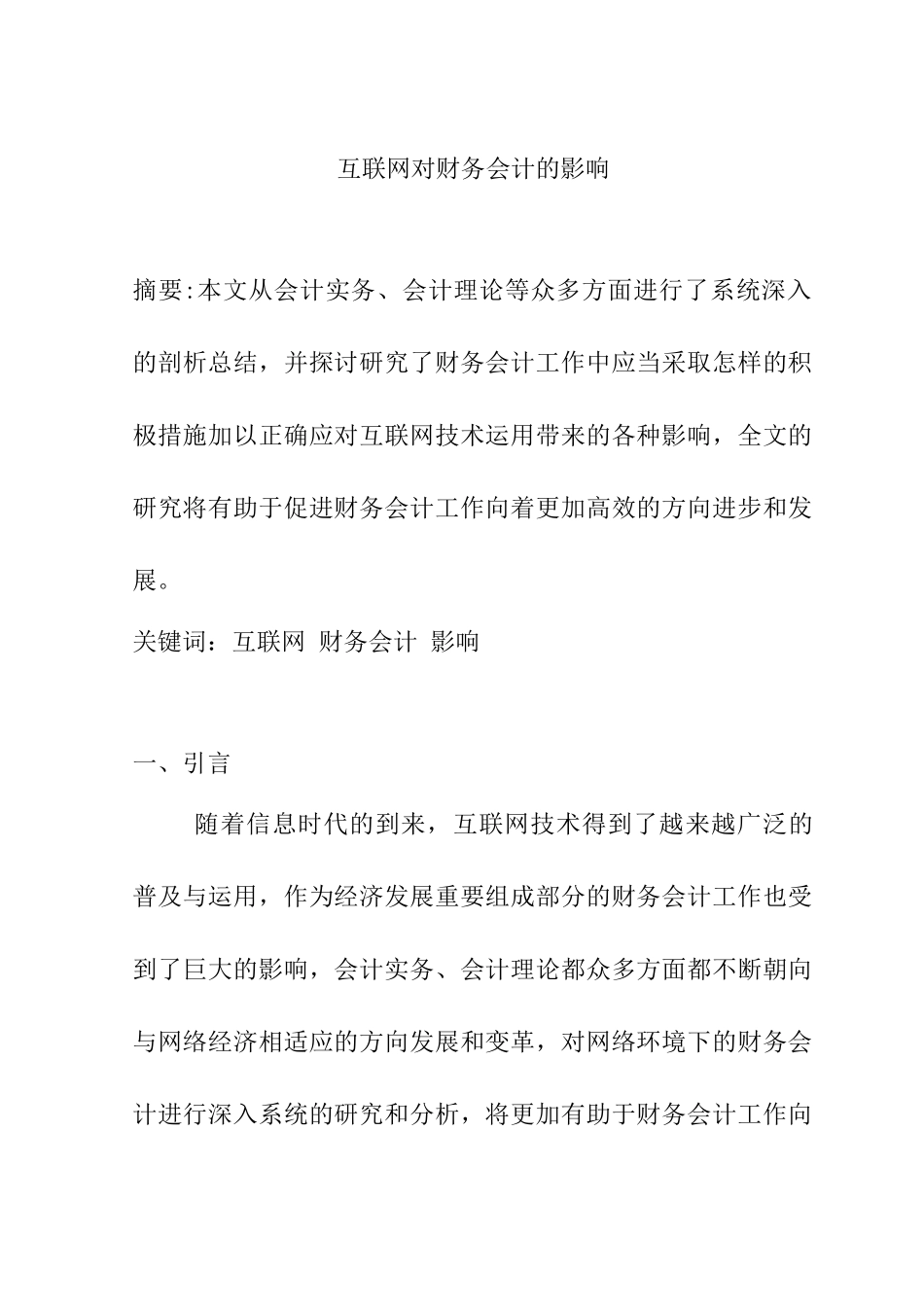 互联网对财务会计的影响分析研究  会计学专业_第1页