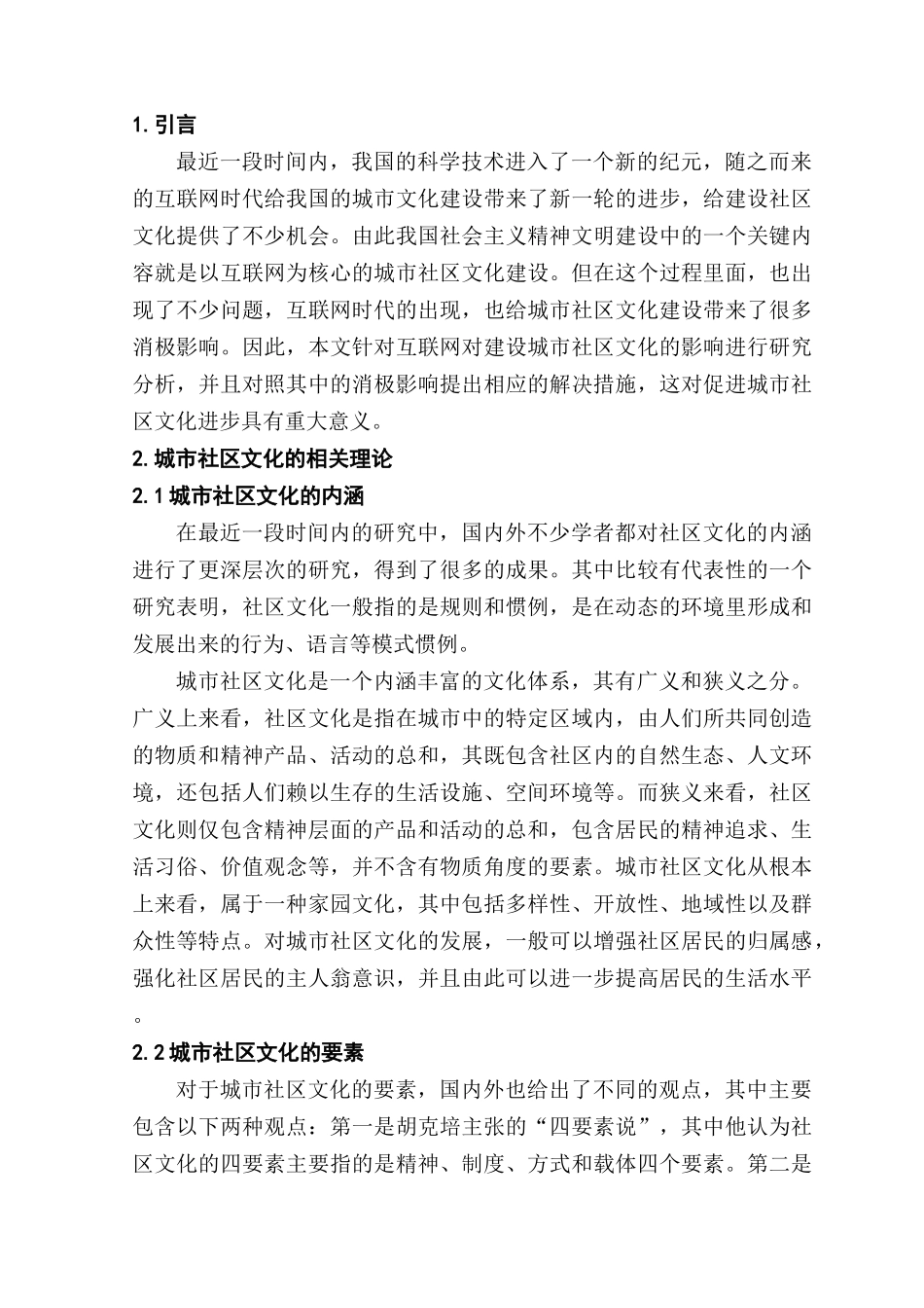 互联网对城市社区文化建设的影响分析研究 行政管理专业_第1页