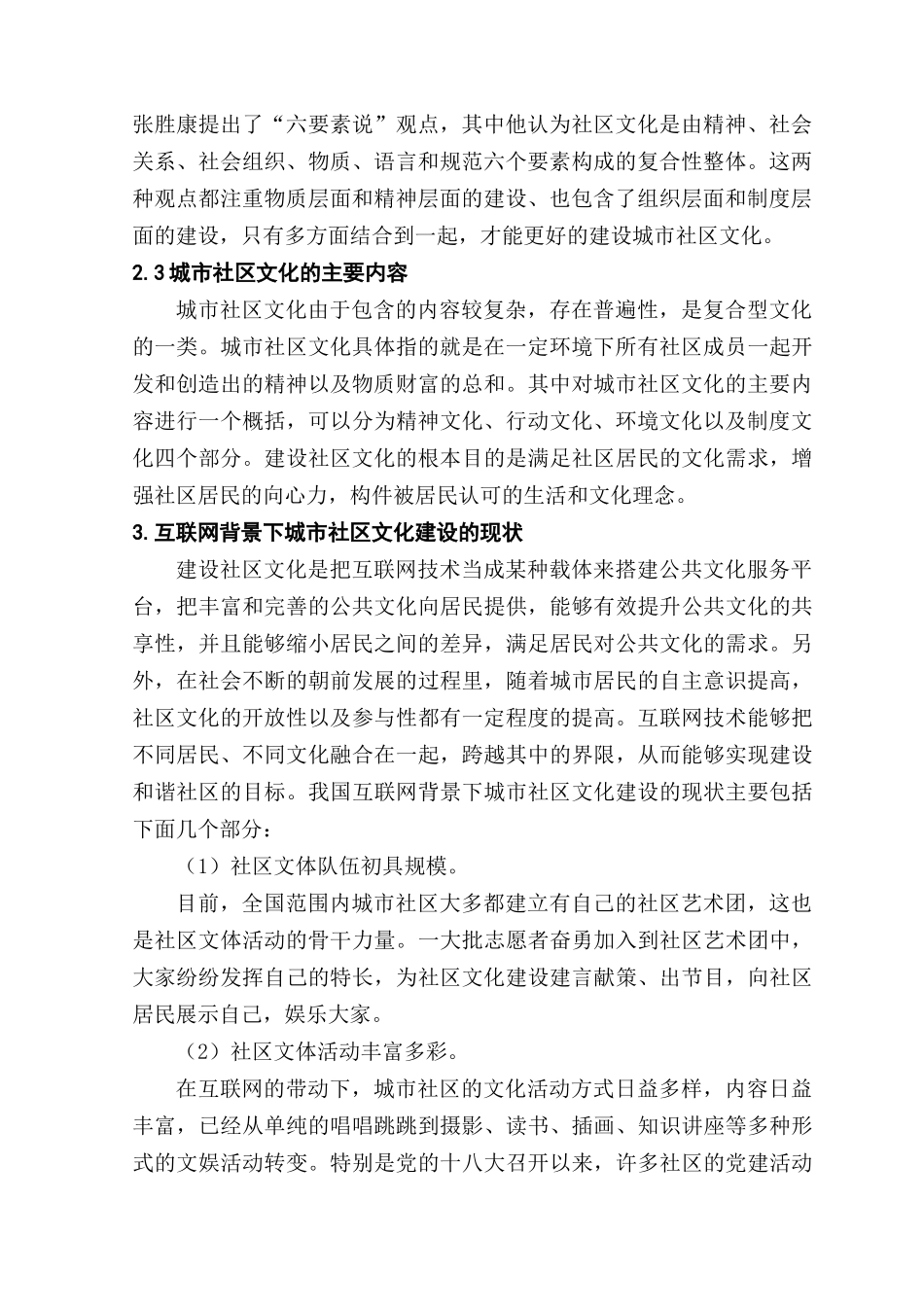 互联网对城市社区文化建设的影响分析研究 行政管理专业_第2页
