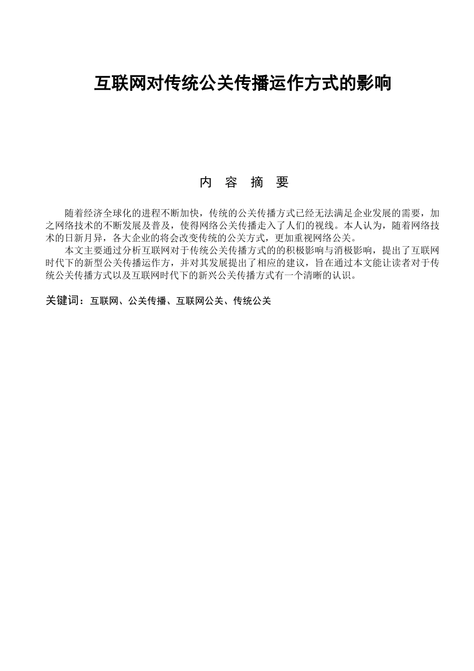互联网对传统公关传播运作方式的影响分析研究   新闻媒介学专业_第1页