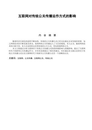 互联网对传统公关传播运作方式的影响分析研究   新闻媒介学专业