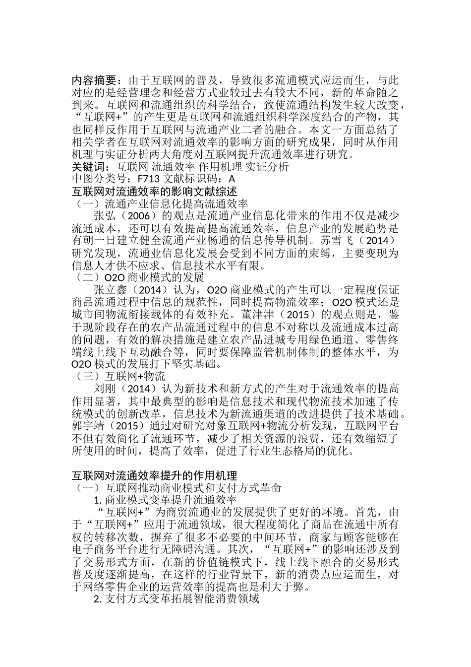 互联网对流通效率的影响分析研究  物流管理专业_第1页